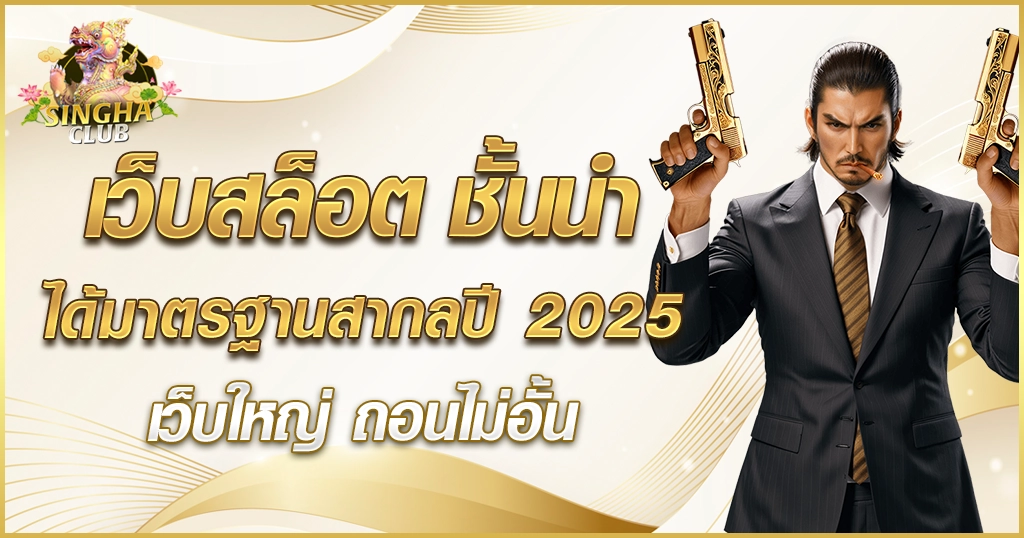 เว็บสล็อต ชั้นนำ