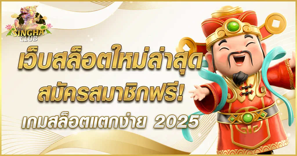 เว็บสล็อตใหม่ล่าสุด-singha-club