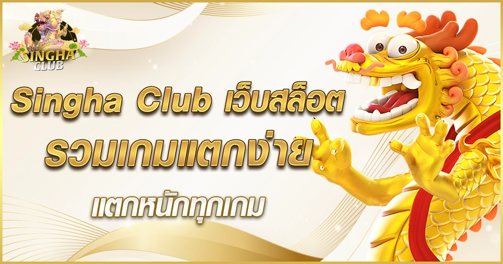 Singha Club เว็บสล็อต