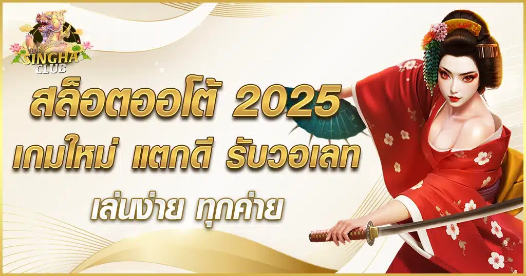 สล็อตออโต้ 2025