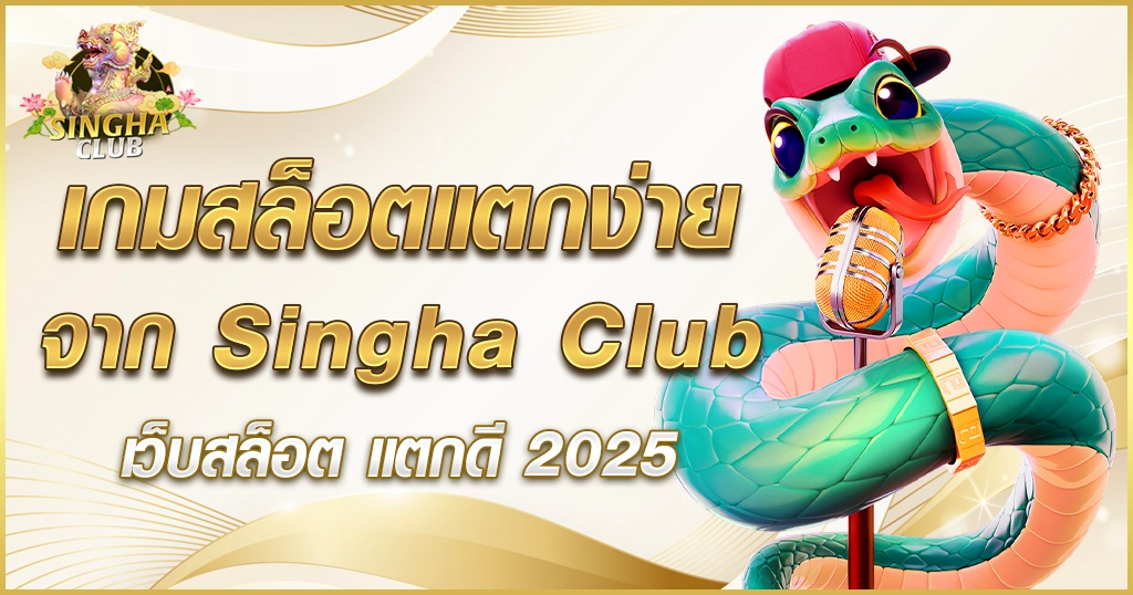 เกมสล็อตแตกง่าย