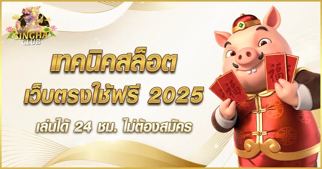 เทคนิคสล็อต