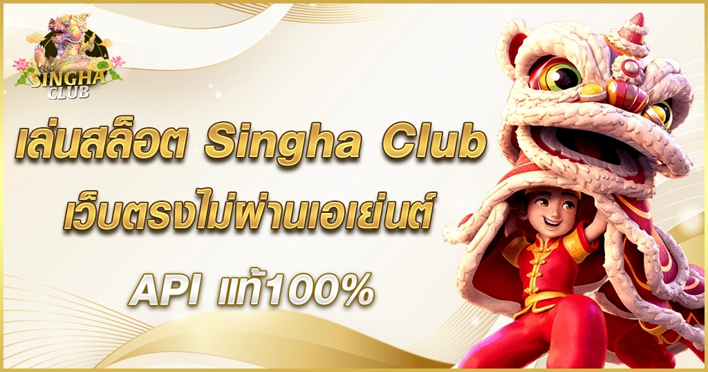 เล่นสล็อต Singha Club