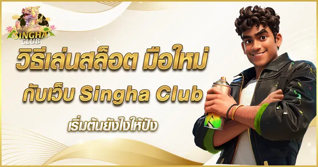 วิธีเล่นสล็อต มือใหม่