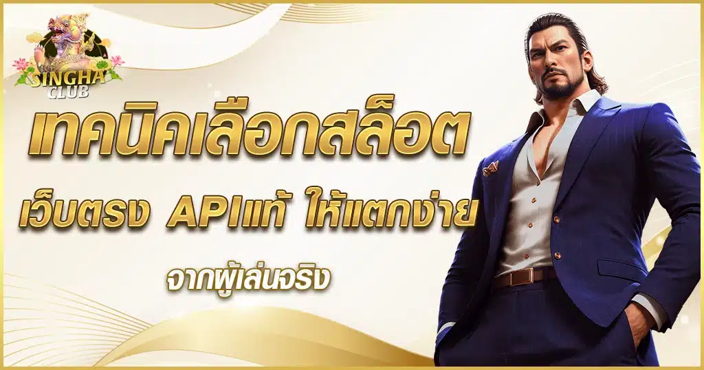 เทคนิคเลือกสล็อต