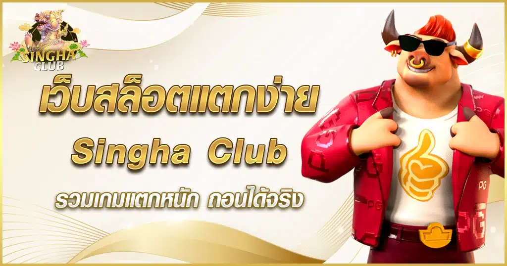 เว็บสล็อตแตกง่าย