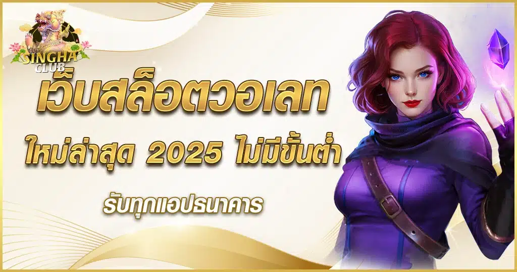 เว็บสล็อตวอเลท